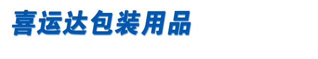 喜運(yùn)達(dá)包裝用品有限公司-透明膠帶廠(chǎng)家-雙面膠帶-和紙膠帶廠(chǎng)家-布基膠帶批發(fā)